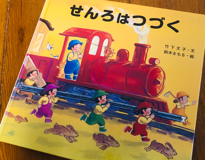 課題と解決を意識するきっかけにも 障害を乗り越え線路をつなげよう 絵本 せんろはつづく Studiodoghands